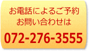 電話: 072-276-3555