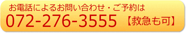 電話: 072-276-3555